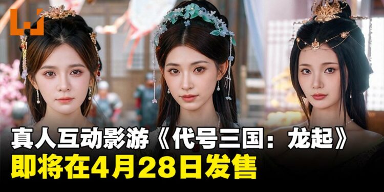 三国题材真人互动影游新作《代号三国:龙起》定档4月28日发售