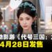 三国题材真人互动影游新作《代号三国:龙起》定档4月28日发售