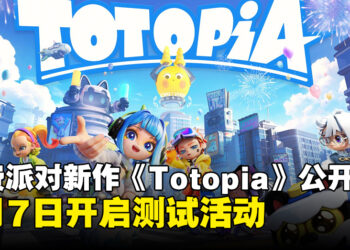 免费派对新作《Totopia》正式公开！将于5月7日开启「Mic Check」测试活动