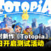 免费派对新作《Totopia》正式公开!将于5月7日开启「Mic Check」测试活动