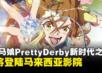 《赛马娘》剧场版动画《赛马娘Pretty Derby 新时代之门》即将在大马上映