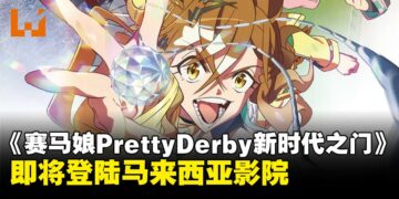 《赛马娘》剧场版动画《赛马娘Pretty Derby 新时代之门》即将在大马上映