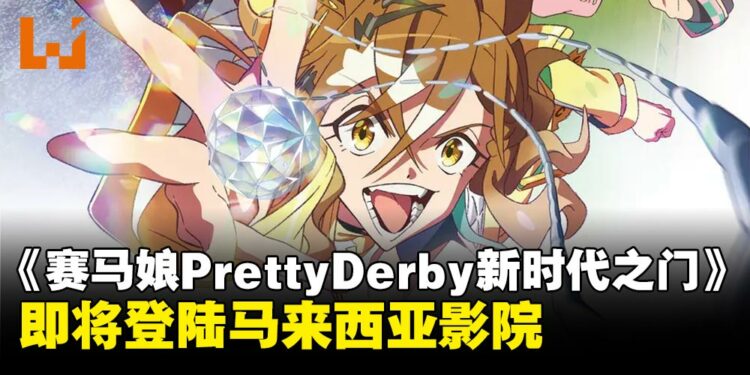 《赛马娘》剧场版动画《赛马娘Pretty Derby 新时代之门》即将在大马上映