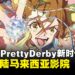 《赛马娘》剧场版动画《赛马娘Pretty Derby 新时代之门》即将在大马上映