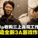 Shift Up宣布全面收购三上真司新工作室Unbound