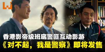 香港影帝谢君豪、姜皓文出演的互动影游《对不起，我是警察》，4月28日卧底任务正式开始！