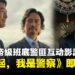 香港影帝谢君豪、姜皓文出演的互动影游《对不起,我是警察》,4月28日卧底任务正式开始!