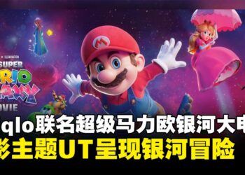 纪念电影上映！UNIQLO推出《超级马力欧银河大电影》联名UT系列