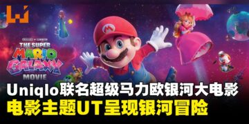 纪念电影上映！UNIQLO推出《超级马力欧银河大电影》联名UT系列