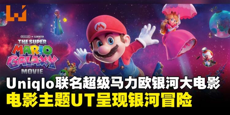 纪念电影上映!UNIQLO推出《超级马力欧银河大电影》联名UT系列