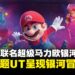 纪念电影上映!UNIQLO推出《超级马力欧银河大电影》联名UT系列