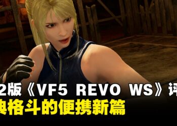 《Virtua Fighter 5: R.E.V.O World Stage》NS2版评测：硬核格斗的便携新篇