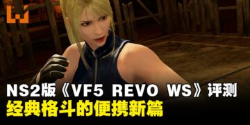 《Virtua Fighter 5: R.E.V.O World Stage》NS2版评测：硬核格斗的便携新篇
