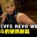 《Virtua Fighter 5: R.E.V.O World Stage》NS2版评测:硬核格斗的便携新篇