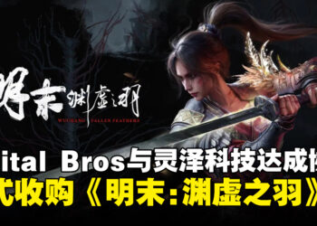 Digital Bros与灵泽科技达成协议，正式收购《明末：渊虚之羽》知识产权