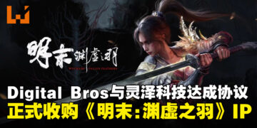 Digital Bros与灵泽科技达成协议，正式收购《明末：渊虚之羽》知识产权