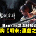 Digital Bros与灵泽科技达成协议,正式收购《明末:渊虚之羽》知识产权