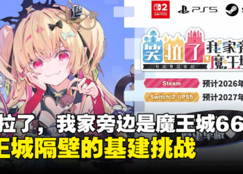 村庄建设动作RPG《笑拉了，我家旁边是魔王城666》公布，2026年冬季登陆Steam