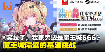村庄建设动作RPG《笑拉了，我家旁边是魔王城666》公布，2026年冬季登陆Steam