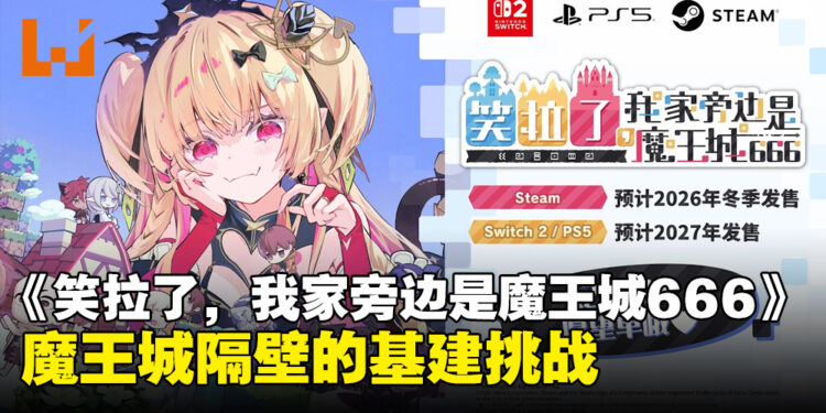 村庄建设动作RPG《笑拉了,我家旁边是魔王城666》公布,2026年冬季登陆Steam