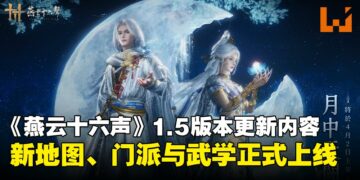 《燕云十六声》1.5版本「飞雪满凉州」更新：凉州新图、新武学、新门派全都来了！