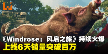 海盗生存新作《Windrose: 风启之旅》持续火爆：六天销量破百万，在线人数突破20万