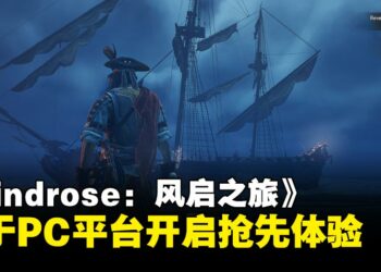 好评率88%！海盗生存新作《Windrose: 风启之旅》开启抢先体验