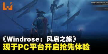 好评率88%！海盗生存新作《Windrose: 风启之旅》开启抢先体验