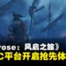 好评率88%!海盗生存新作《Windrose: 风启之旅》开启抢先体验