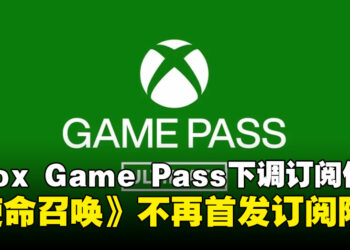 微软下调Xbox Game Pass Ultimate订阅价格，但《使命召唤》不再首发订阅阵容