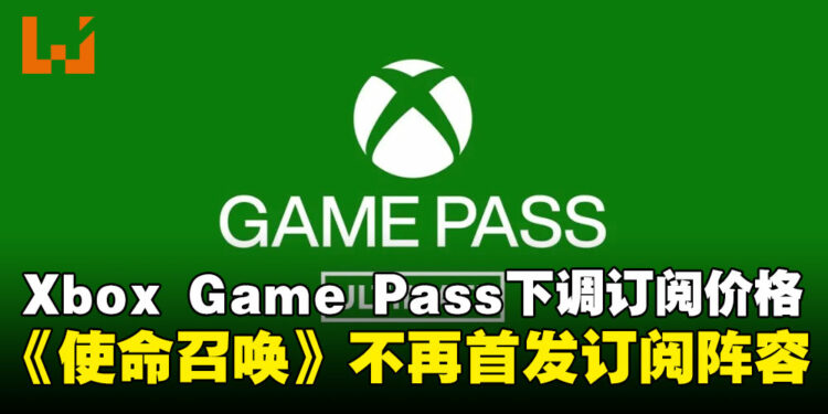 微软下调Xbox Game Pass Ultimate订阅价格,但《使命召唤》不再首发订阅阵容