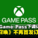 微软下调Xbox Game Pass Ultimate订阅价格,但《使命召唤》不再首发订阅阵容