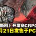 间谍题材CRPG新作《ZERO PARADES: For Dead Spies》 将于5月21日登陆PC平台