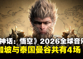 《黑神话：悟空》2026全球音乐会官宣：12城21场，《钟馗》主题曲首度亮相！