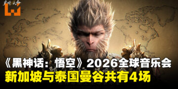 《黑神话：悟空》2026全球音乐会官宣：12城21场，《钟馗》主题曲首度亮相！