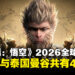 《黑神话:悟空》2026全球音乐会官宣:12城21场,《钟馗》主题曲首度亮相!