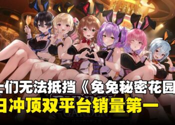 《兔兔秘密花园2》首日登顶Steam与Switch双榜，绅士力量不容小觑！