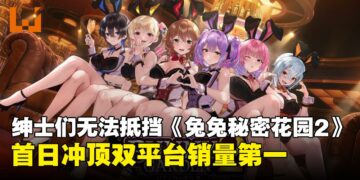 《兔兔秘密花园2》首日登顶Steam与Switch双榜，绅士力量不容小觑！