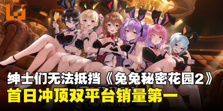 《兔兔秘密花园2》首日登顶Steam与Switch双榜,绅士力量不容小觑!