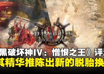 《暗黑破坏神IV》DLC「憎恨之王」评测：剧情、职业、系统三管齐下的集大成之作