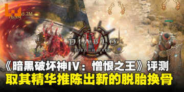 《暗黑破坏神IV》DLC「憎恨之王」评测:剧情、职业、系统三管齐下的集大成之作