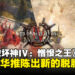 《暗黑破坏神IV》DLC「憎恨之王」评测:剧情、职业、系统三管齐下的集大成之作