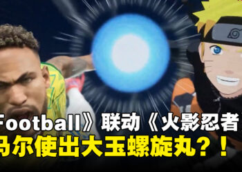 《eFootball™》公开《火影忍者 疾风传》联动宣传片，内马尔化身鸣人使出螺旋丸