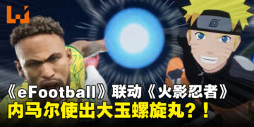 《eFootball™》公开《火影忍者 疾风传》联动宣传片，内马尔化身鸣人使出螺旋丸
