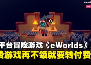 还没领的抓紧了！多人3D平台冒险游戏《eWorlds》即将结束免费并转为付费