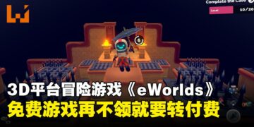 还没领的抓紧了！多人3D平台冒险游戏《eWorlds》即将结束免费并转为付费