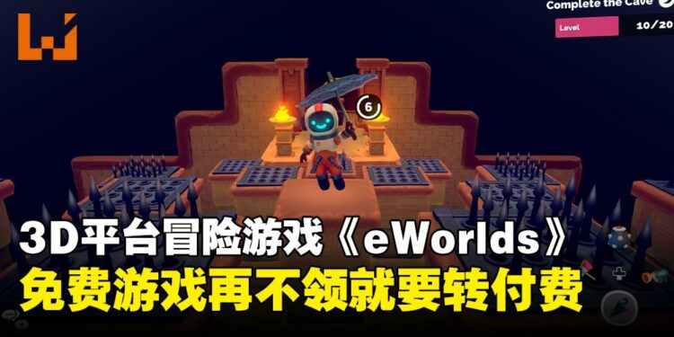 还没领的抓紧了!多人3D平台冒险游戏《eWorlds》即将结束免费并转为付费
