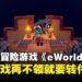 还没领的抓紧了!多人3D平台冒险游戏《eWorlds》即将结束免费并转为付费