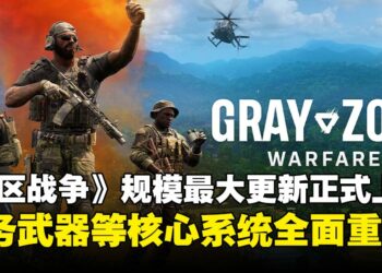 《灰区战争》史上最强更新正式上线，百项任务、八种新武器、全新战场生态一次到位