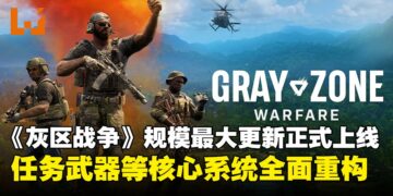 《灰区战争》史上最强更新正式上线，百项任务、八种新武器、全新战场生态一次到位